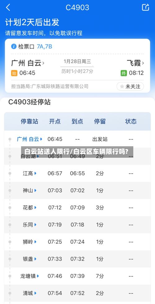 白云站送人限行/白云区车辆限行吗?-第3张图片