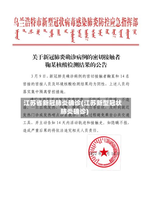江苏省新冠肺炎确诊(江苏新型冠状肺炎确诊)-第2张图片