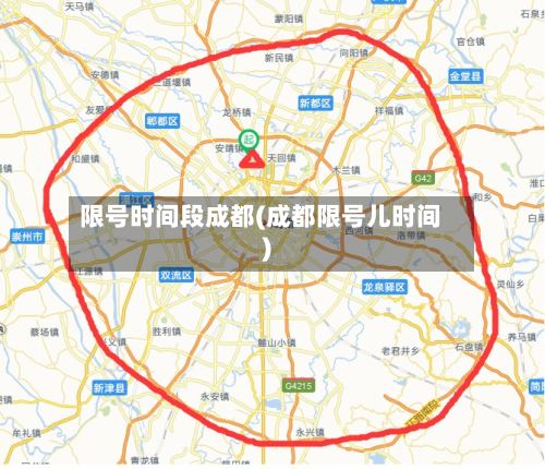 限号时间段成都(成都限号儿时间)-第3张图片