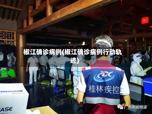 椒江确诊病例(椒江确诊病例行动轨迹)-第2张图片