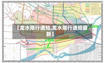 【龙水限行通知,龙水限行通知最新】