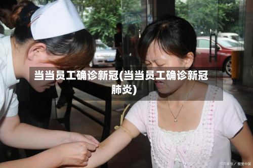 当当员工确诊新冠(当当员工确诊新冠肺炎)