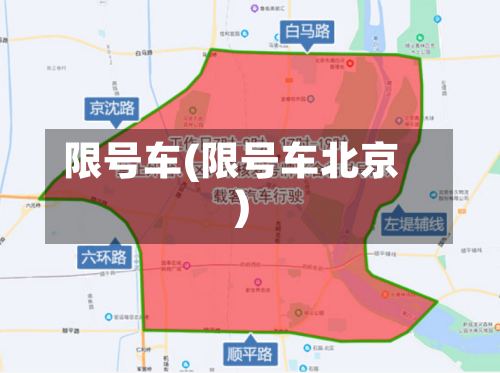 限号车(限号车北京)-第3张图片