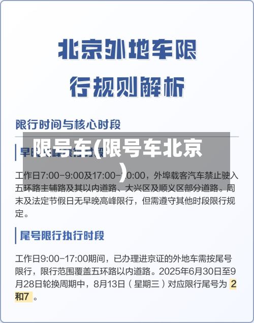 限号车(限号车北京)-第2张图片