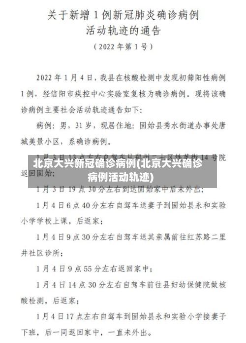 北京大兴新冠确诊病例(北京大兴确诊病例活动轨迹)