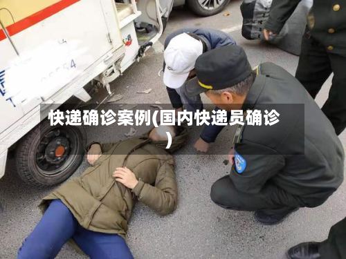 快递确诊案例(国内快递员确诊)-第2张图片