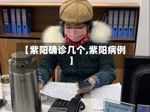 【紫阳确诊几个,紫阳病例】-第2张图片