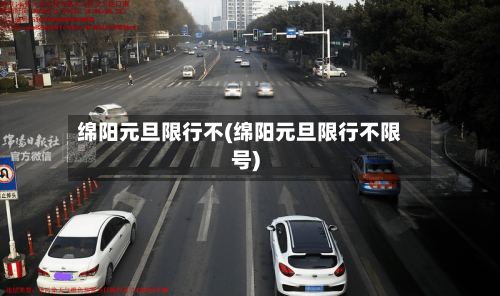 绵阳元旦限行不(绵阳元旦限行不限号)-第2张图片