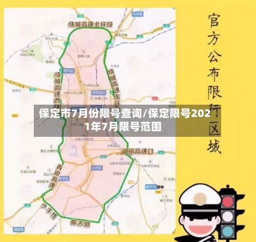 保定市7月份限号查询/保定限号2021年7月限号范围-第3张图片