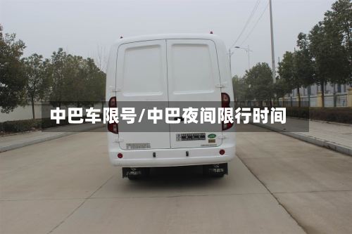 中巴车限号/中巴夜间限行时间