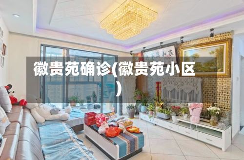 徽贵苑确诊(徽贵苑小区)-第2张图片