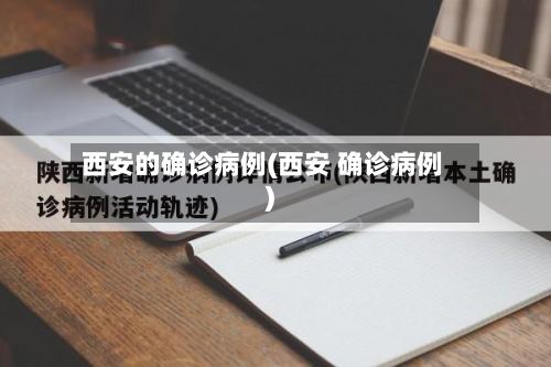 西安的确诊病例(西安 确诊病例)-第2张图片