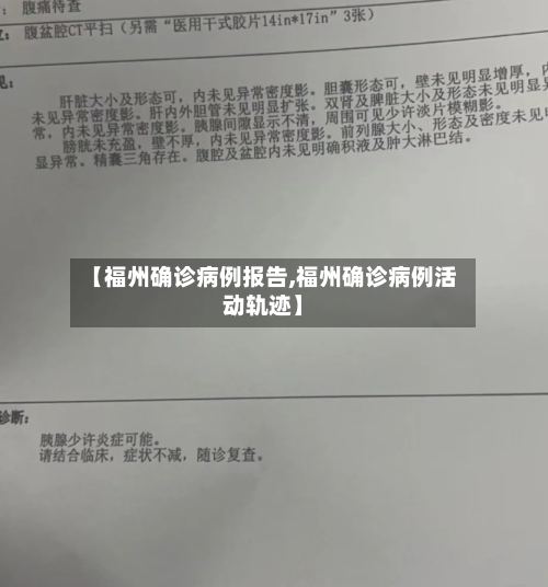 【福州确诊病例报告,福州确诊病例活动轨迹】-第2张图片