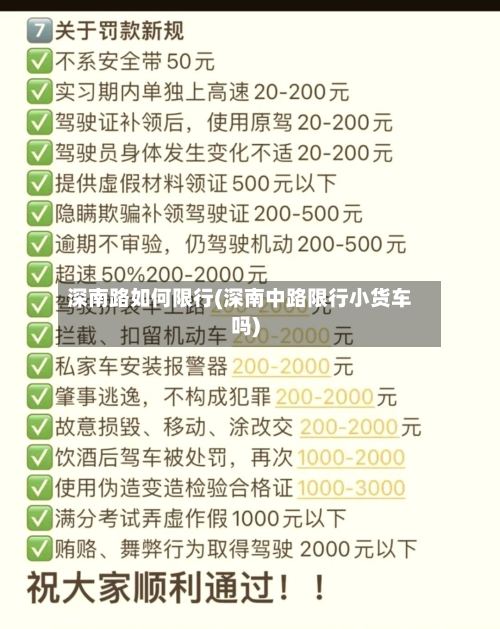 深南路如何限行(深南中路限行小货车吗)-第2张图片