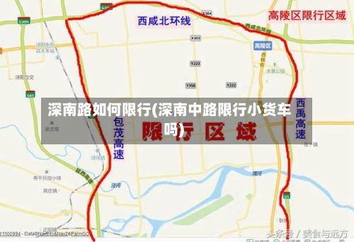 深南路如何限行(深南中路限行小货车吗)