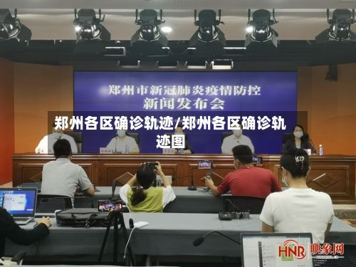 郑州各区确诊轨迹/郑州各区确诊轨迹图-第2张图片