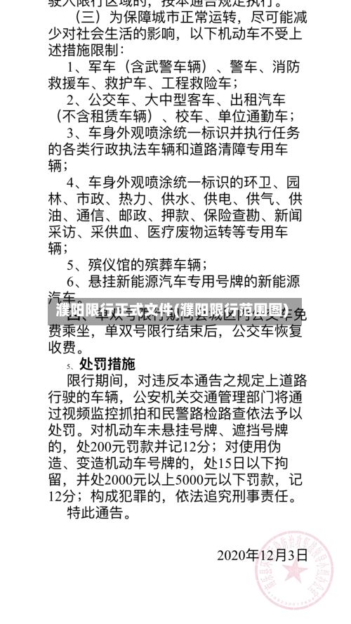濮阳限行正式文件(濮阳限行范围图)-第2张图片