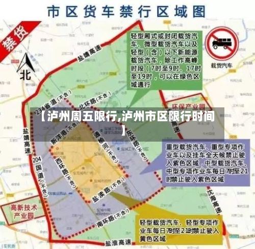【泸州周五限行,泸州市区限行时间】-第2张图片