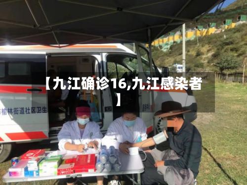 【九江确诊16,九江感染者】