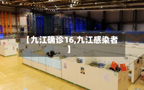 【九江确诊16,九江感染者】-第3张图片
