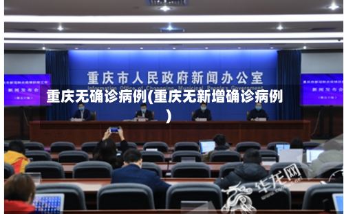 重庆无确诊病例(重庆无新增确诊病例)