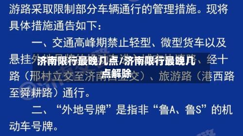 济南限行最晚几点/济南限行最晚几点解除-第2张图片