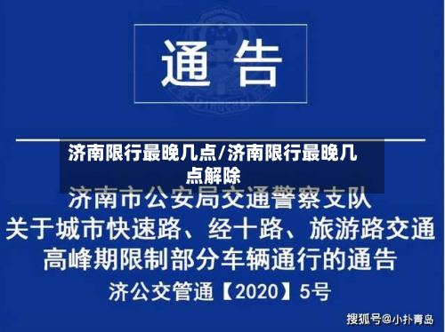 济南限行最晚几点/济南限行最晚几点解除