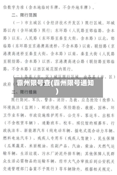 霸州限号查(霸州限号通知)-第3张图片