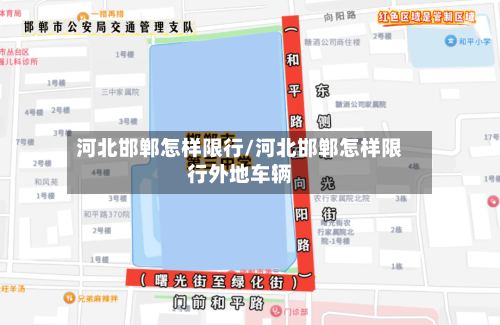 河北邯郸怎样限行/河北邯郸怎样限行外地车辆
