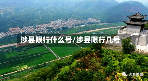 涉县限行什么号/涉县限行几号-第2张图片