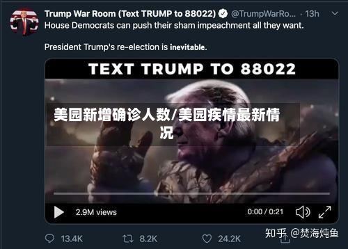 美园新增确诊人数/美园疾情最新情况
