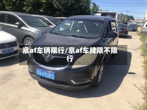 京af车辆限行/京af车牌限不限行-第2张图片