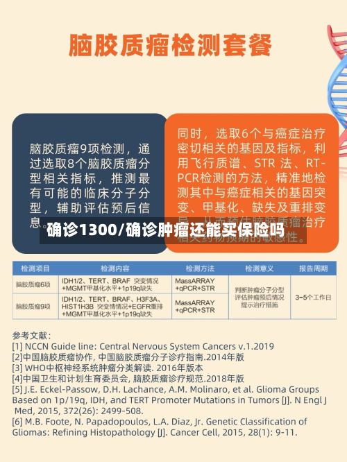 确诊1300/确诊肿瘤还能买保险吗-第2张图片