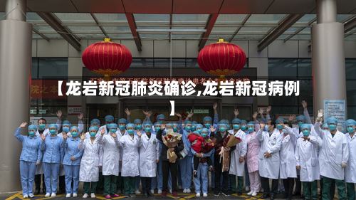 【龙岩新冠肺炎确诊,龙岩新冠病例】