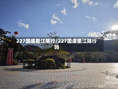 227国道墨江限行/227国道墨江限行吗-第2张图片