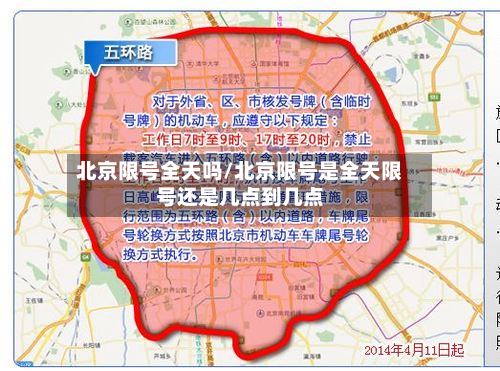北京限号全天吗/北京限号是全天限号还是几点到几点-第2张图片