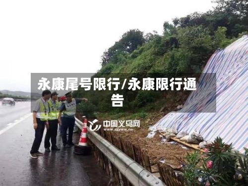 永康尾号限行/永康限行通告