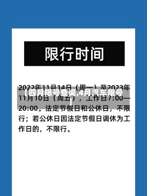 【四月限号查询,4月汽车限号】-第2张图片