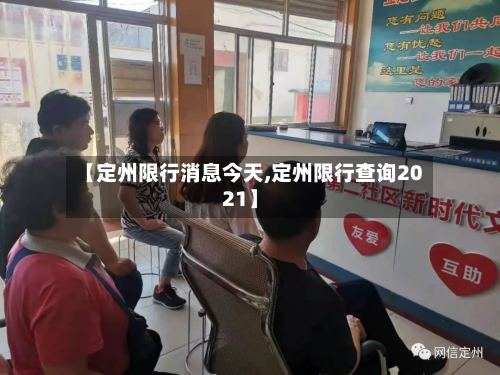 【定州限行消息今天,定州限行查询2021】-第2张图片