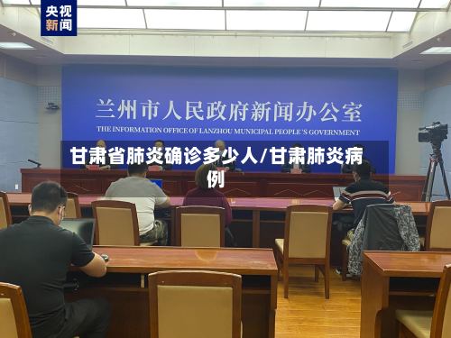 甘肃省肺炎确诊多少人/甘肃肺炎病例-第2张图片