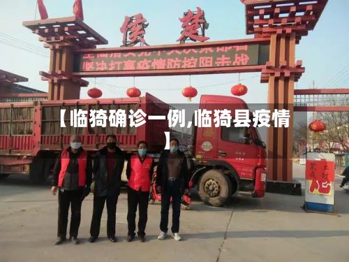 【临猗确诊一例,临猗县疫情】-第2张图片