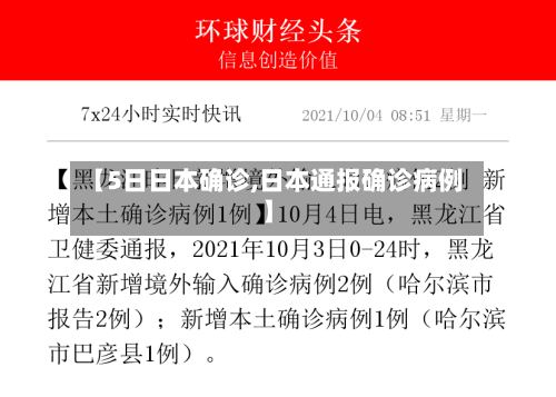 【5日日本确诊,日本通报确诊病例】-第2张图片