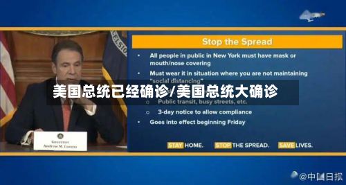 美国总统已经确诊/美国总统大确诊