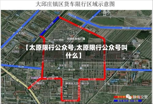 【太原限行公众号,太原限行公众号叫什么】-第3张图片