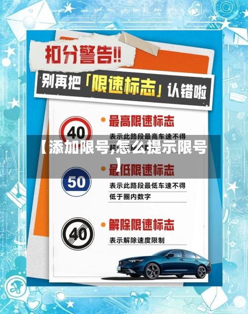 【添加限号,怎么提示限号】-第3张图片