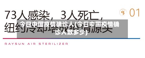 今日中国疫情确诊人(今日中国疫情确诊人数多少)