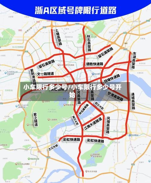 小车限行多少号/小车限行多少号开始