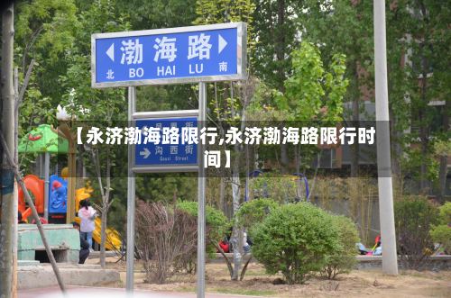 【永济渤海路限行,永济渤海路限行时间】-第2张图片