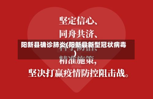 阳新县确诊肺炎(阳新县新型冠状病毒)-第3张图片