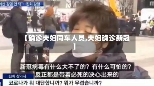 【确诊夫妇同车人员,夫妇确诊新冠】-第2张图片